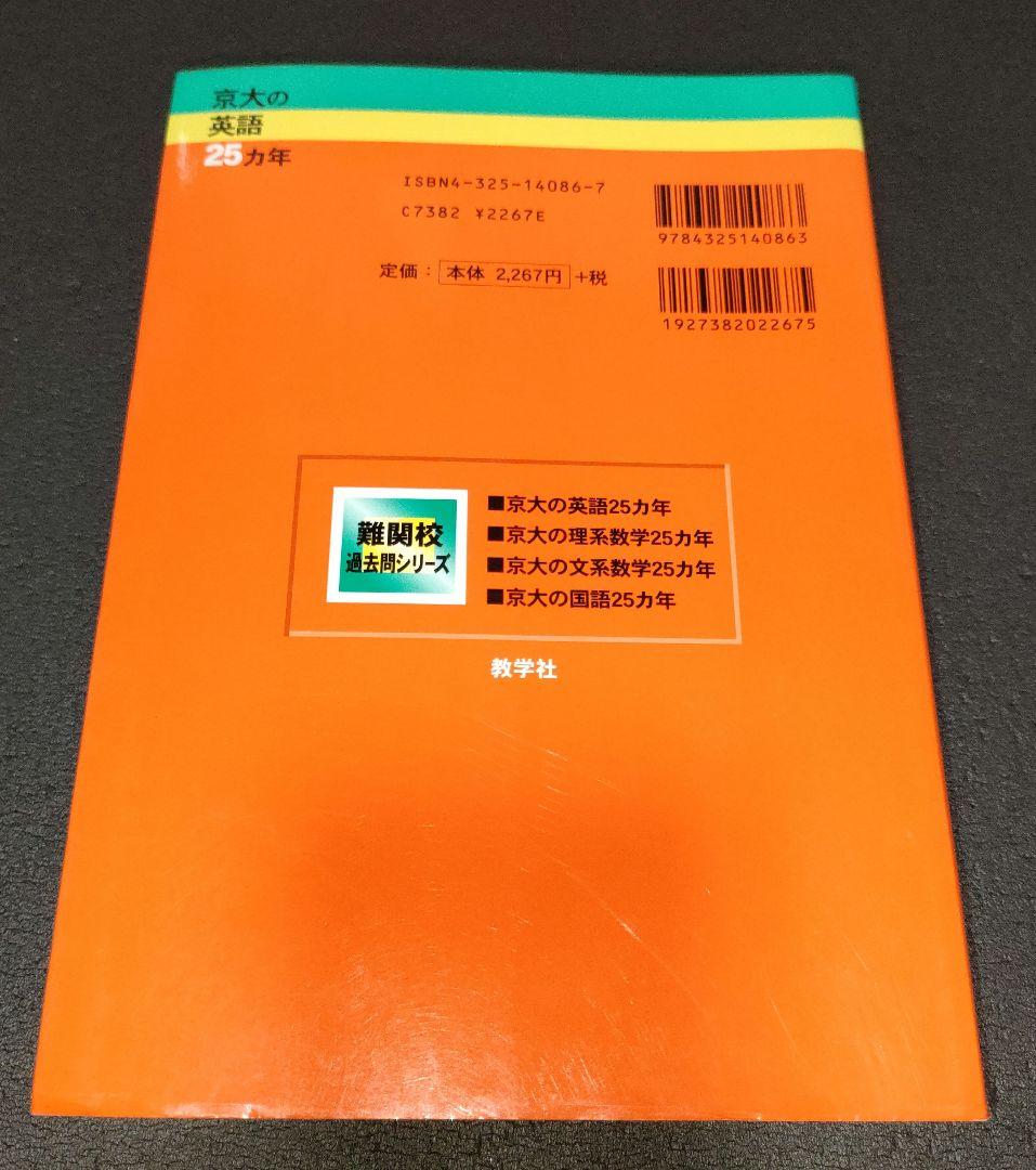 京大の英語25カ年 1979年〜2003年 教学社 赤本 - メルカリ