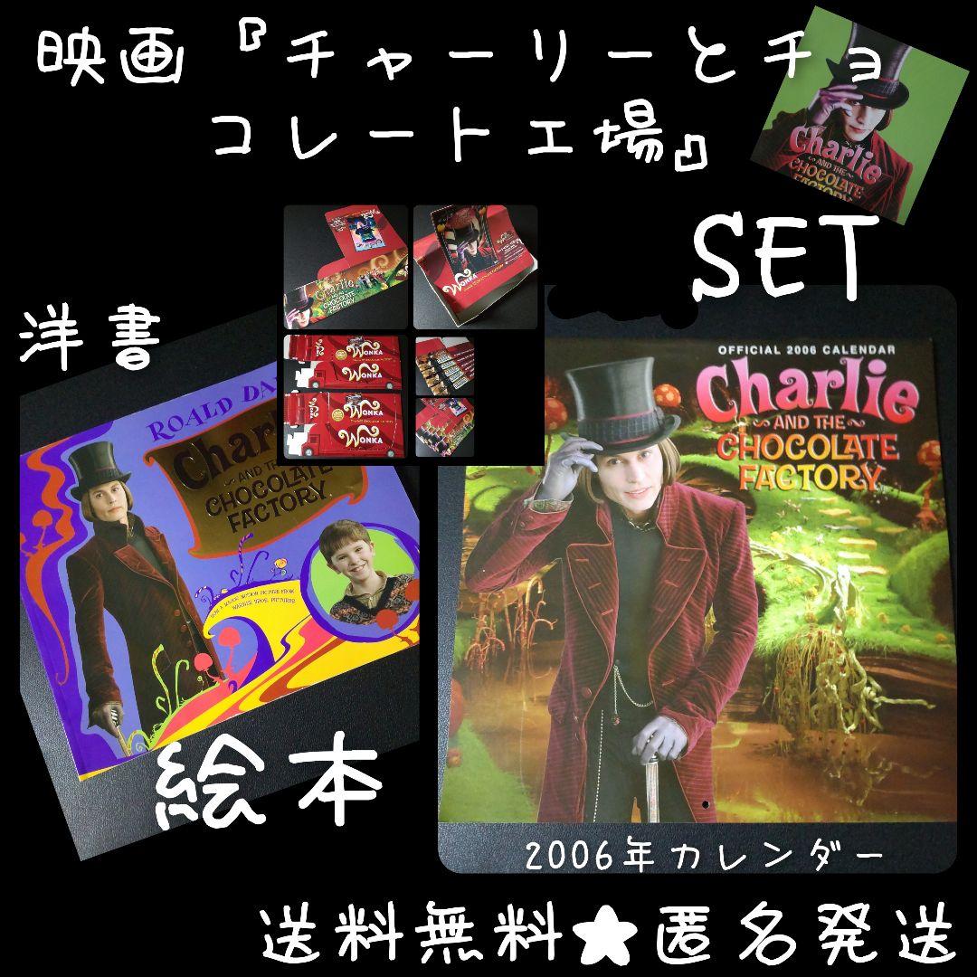 貴重！ 映画『チャーリーとチョコレート工場』グッズSET 洋書 カレンダー Amazon.co.jp: チャーリーとチョコレート工場 特別版 [DVD] : ジョニー