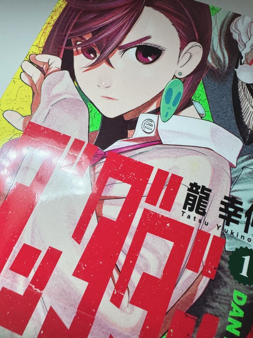 ダンダダン 1巻 【初版・帯付き】龍幸伸 - メルカリ