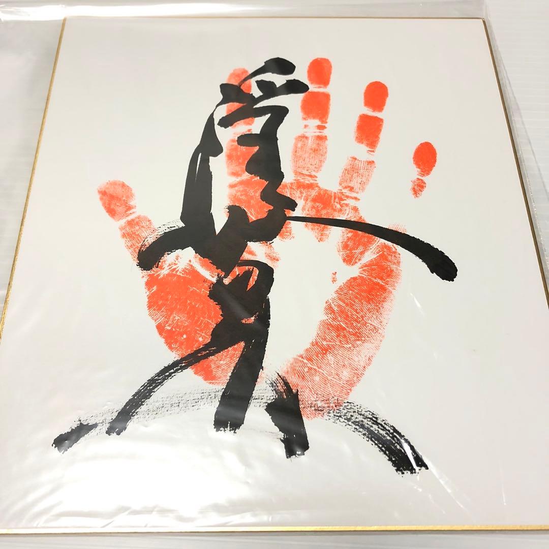 大相撲 相撲 横綱 大関 小結 北勝富士 花のよん組 手形 サイン 色紙