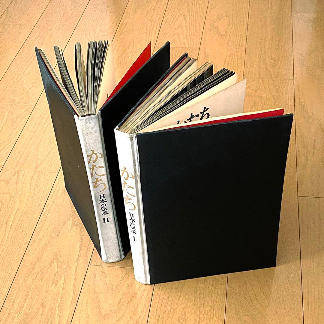 かたち 日本の伝承 Ⅰ・Ⅱ 初版・全2巻 日常生活の「かたち」を集めた写真集