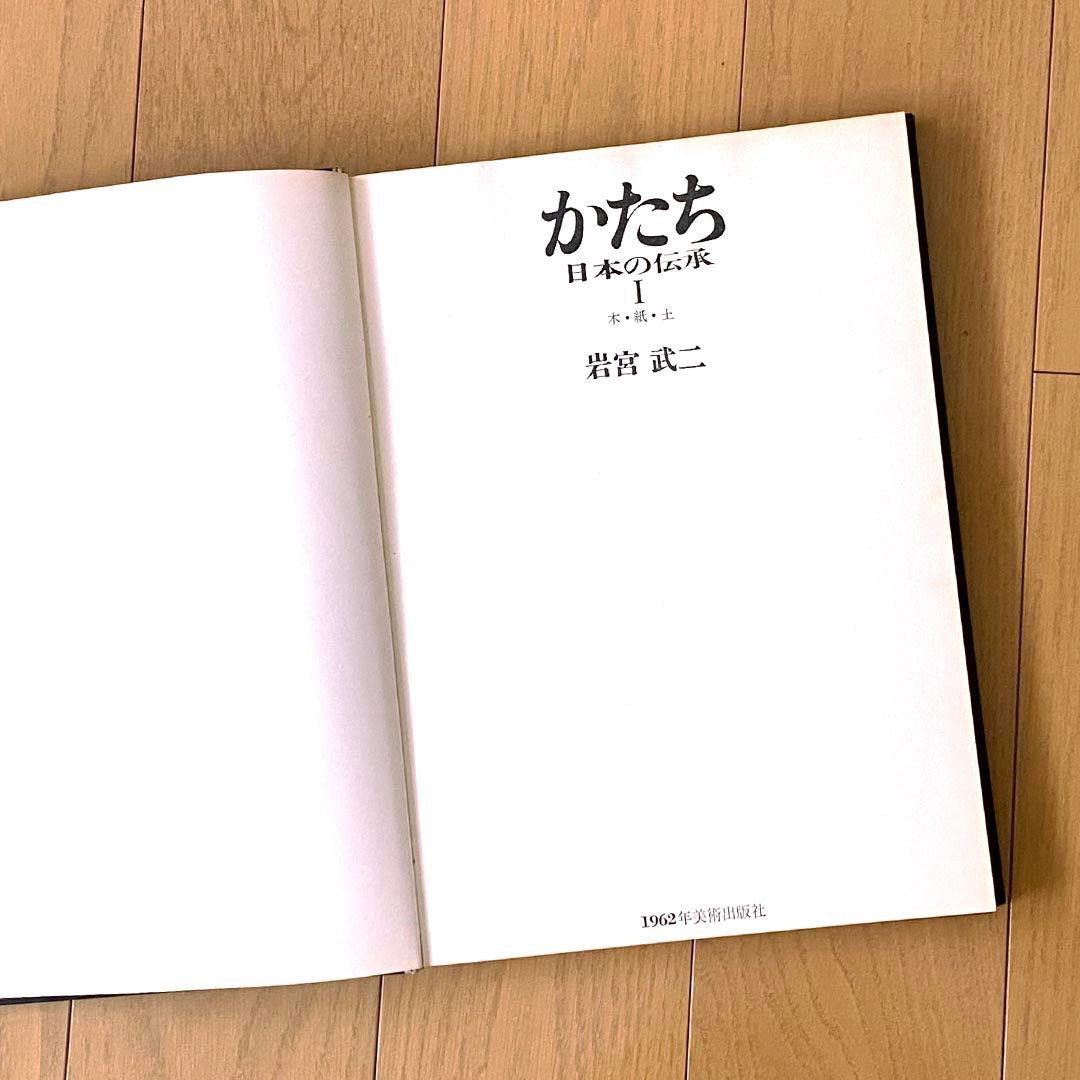 かたち 日本の伝承 Ⅰ・Ⅱ 初版・全2巻 日常生活の「かたち」を集めた写真集