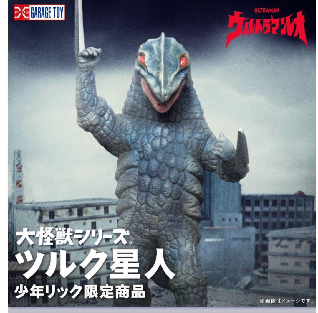 大怪獣シリーズ ツルク星人 少年リック限定 エクスプラス ウルトラマン