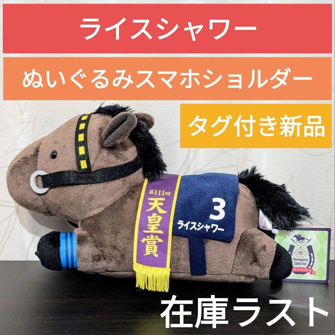 サラブレッドコレクション ライスシャワー ぬいぐるみ スマホ