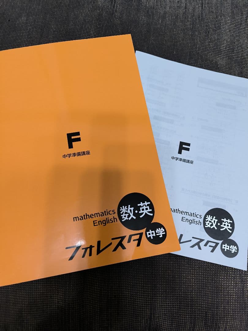 フォレスタ中学(中学準備講座) 数学・英語 - メルカリ