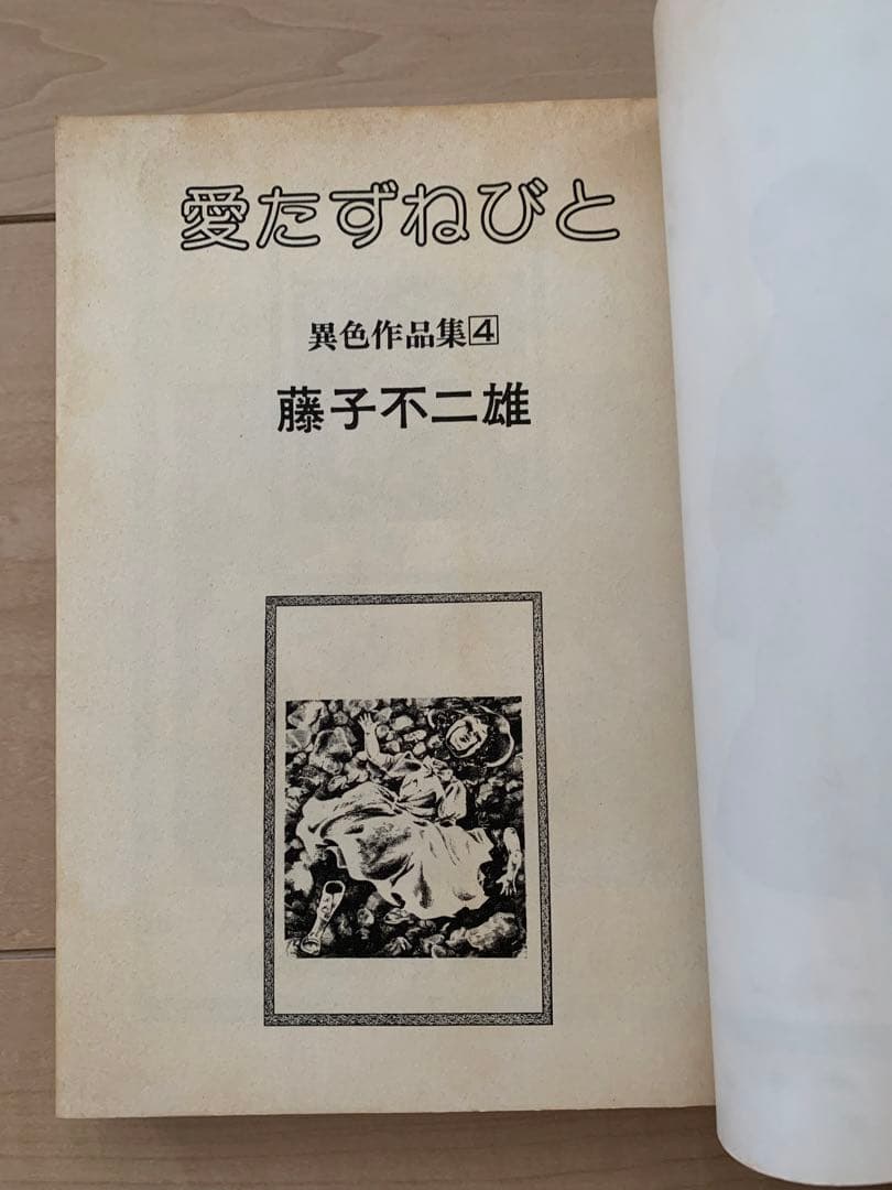 愛ぬすびと　愛たずねびと　2巻セット　藤子不二雄