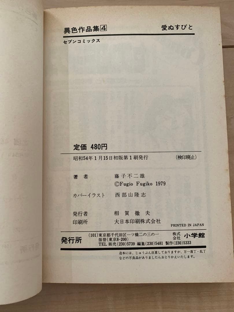 愛ぬすびと　愛たずねびと　2巻セット　藤子不二雄