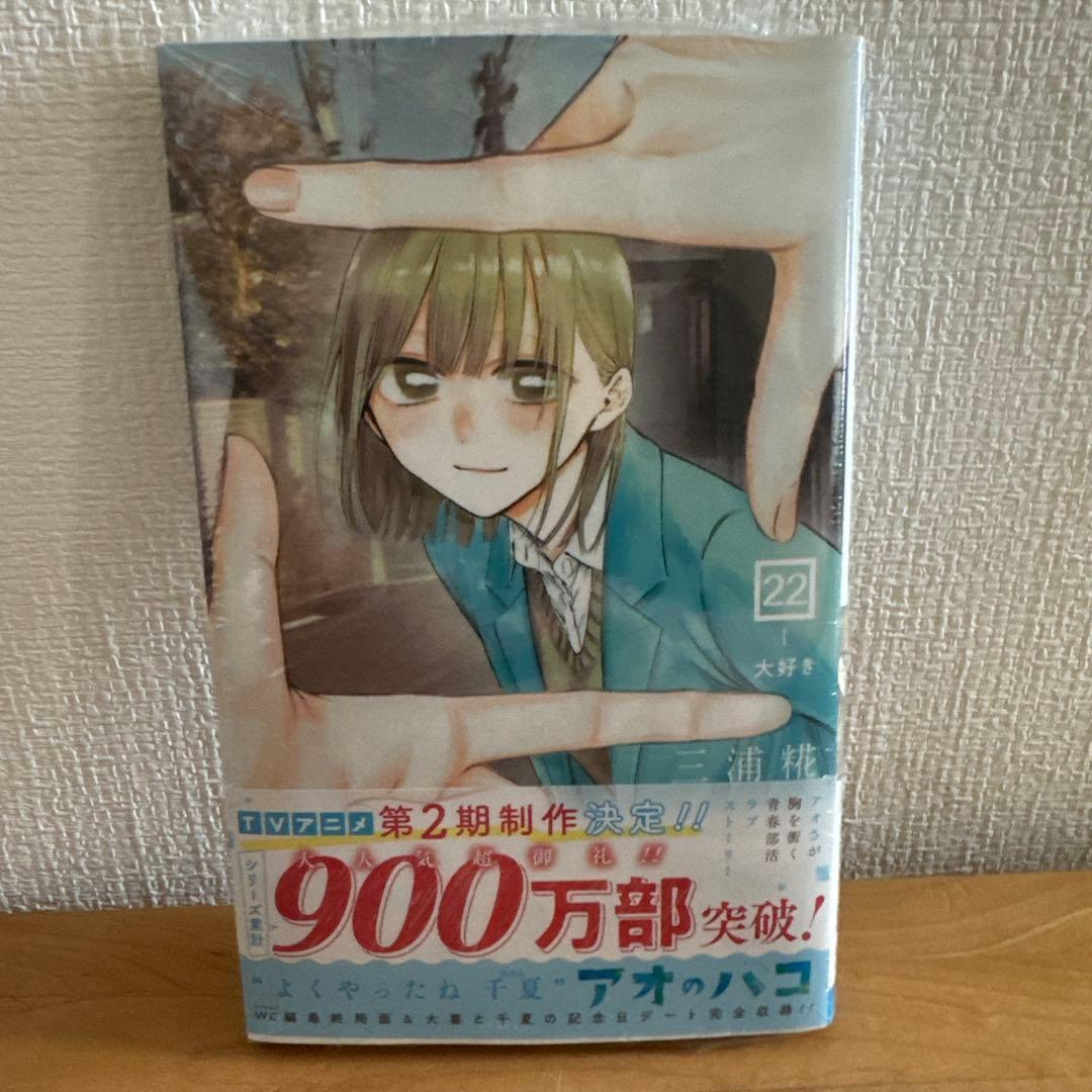 アオのハコ 22巻 アニメイト 特典 ポストカード 非売品 漫画 - メルカリ
