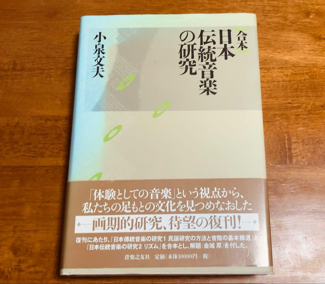 合本 日本伝統音楽の研究 小泉文夫著 日本伝統音楽の研究(1) | 小泉 文夫 |本 | 通販 | Amazon