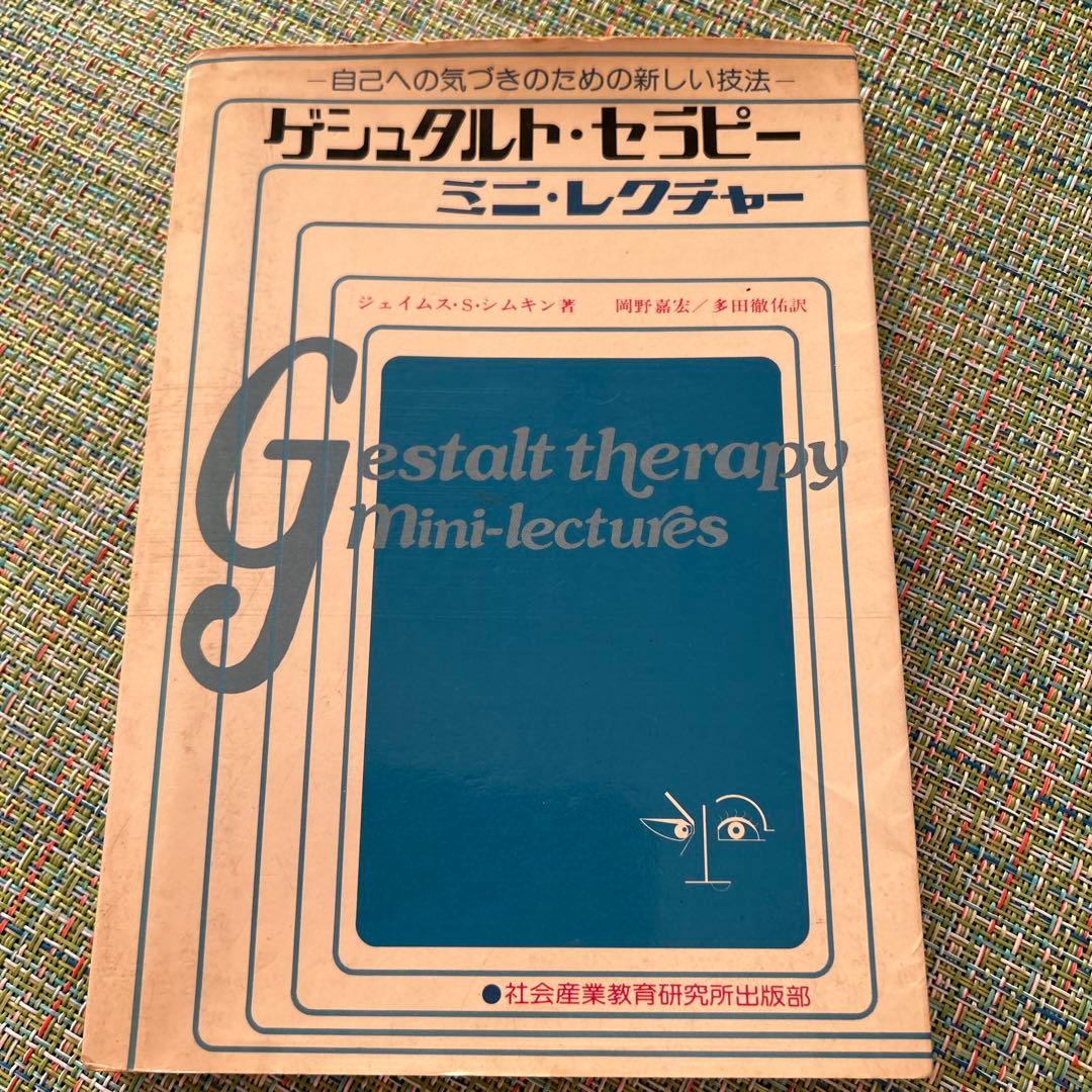 ゲシュタルト・セラピー ミニ・レクチャー - 健康・医学ブランド 品 通販