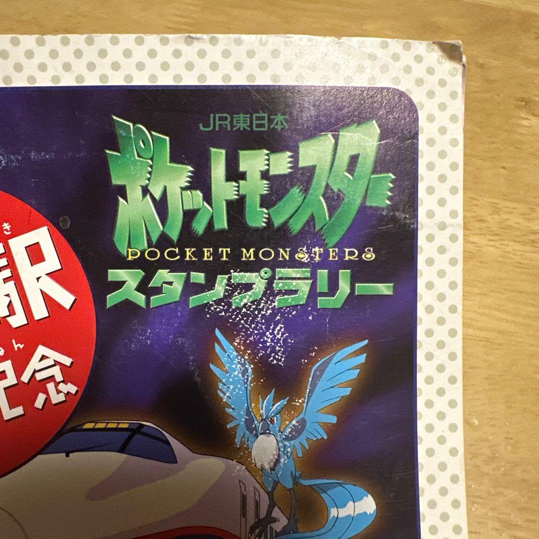1997年JR東日本ポケモンスタンプラリー 30駅達成記念超限定スペシャル