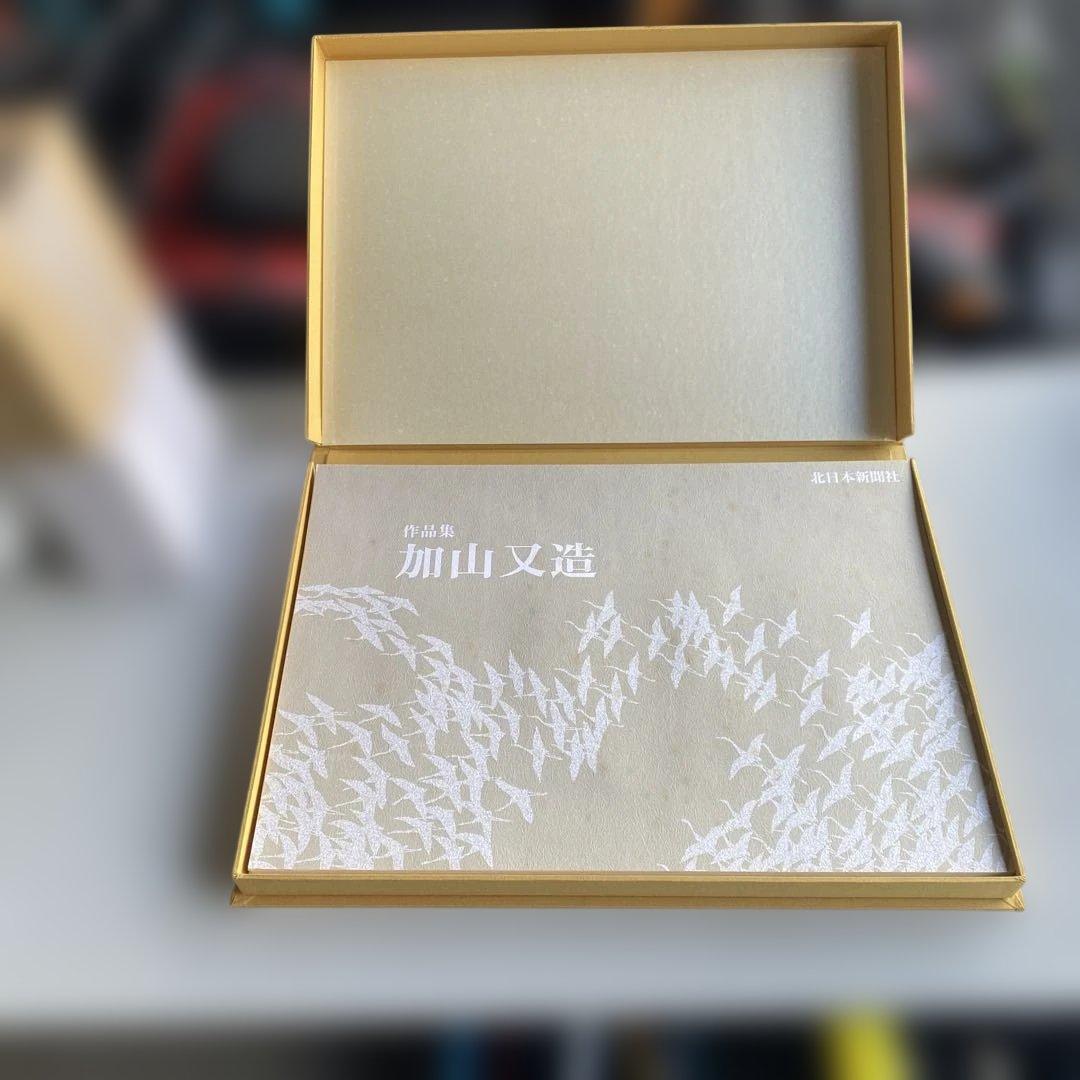 さらに 値下げ 加山又造 作品集 北日本新聞社 - メルカリ