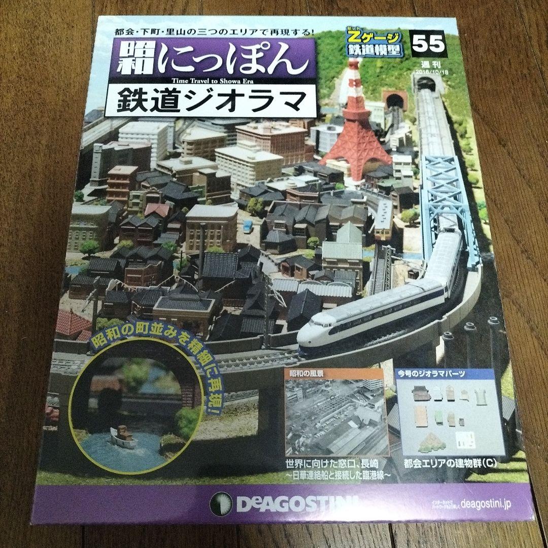 デアゴスティーニ☆昭和にっぽん☆鉄道ジオラマ - メルカリ