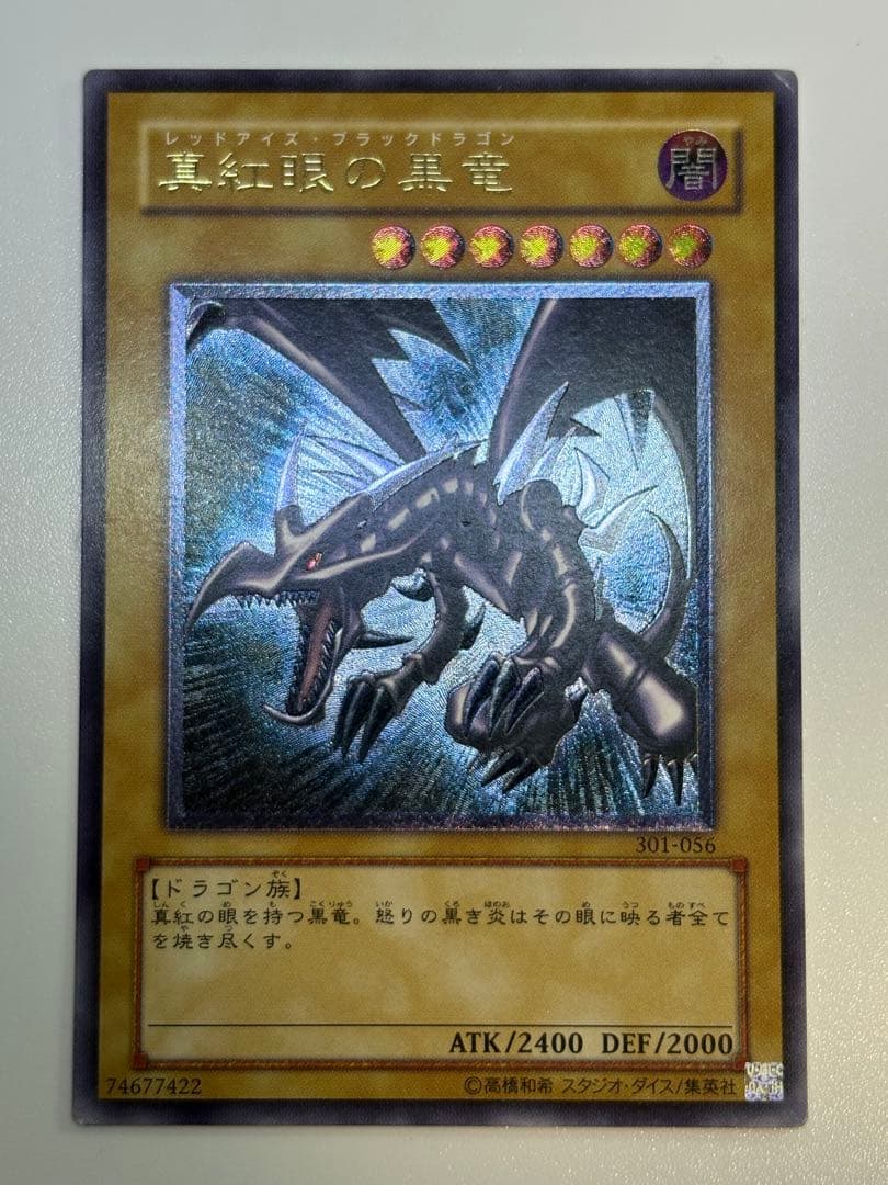 ②真紅眼の黒竜 レリーフ レッドアイズ・ブラックドラゴン 301-056 真紅眼の黒竜【レリーフ】{301-056}《モンスター》