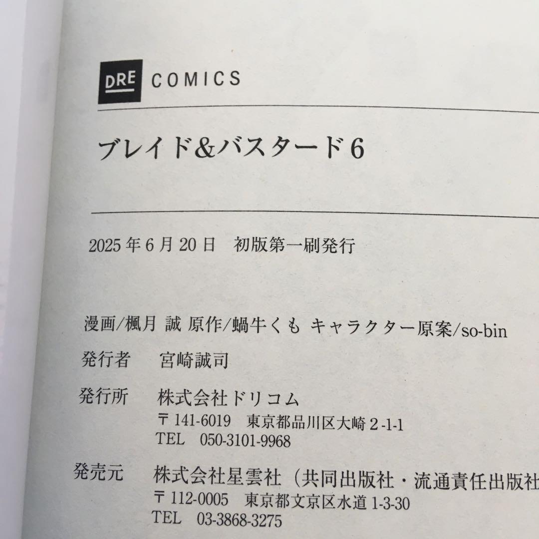 全初版・帯付き　既刊全巻　ブレイド&バスタード　魔境斬刻録　隣り合わせの灰と青春