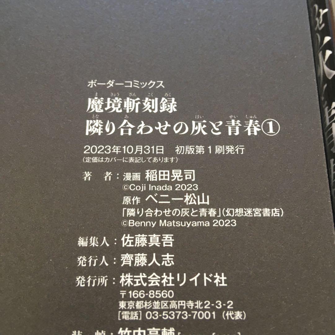 全初版・帯付き　既刊全巻　ブレイド&バスタード　魔境斬刻録　隣り合わせの灰と青春