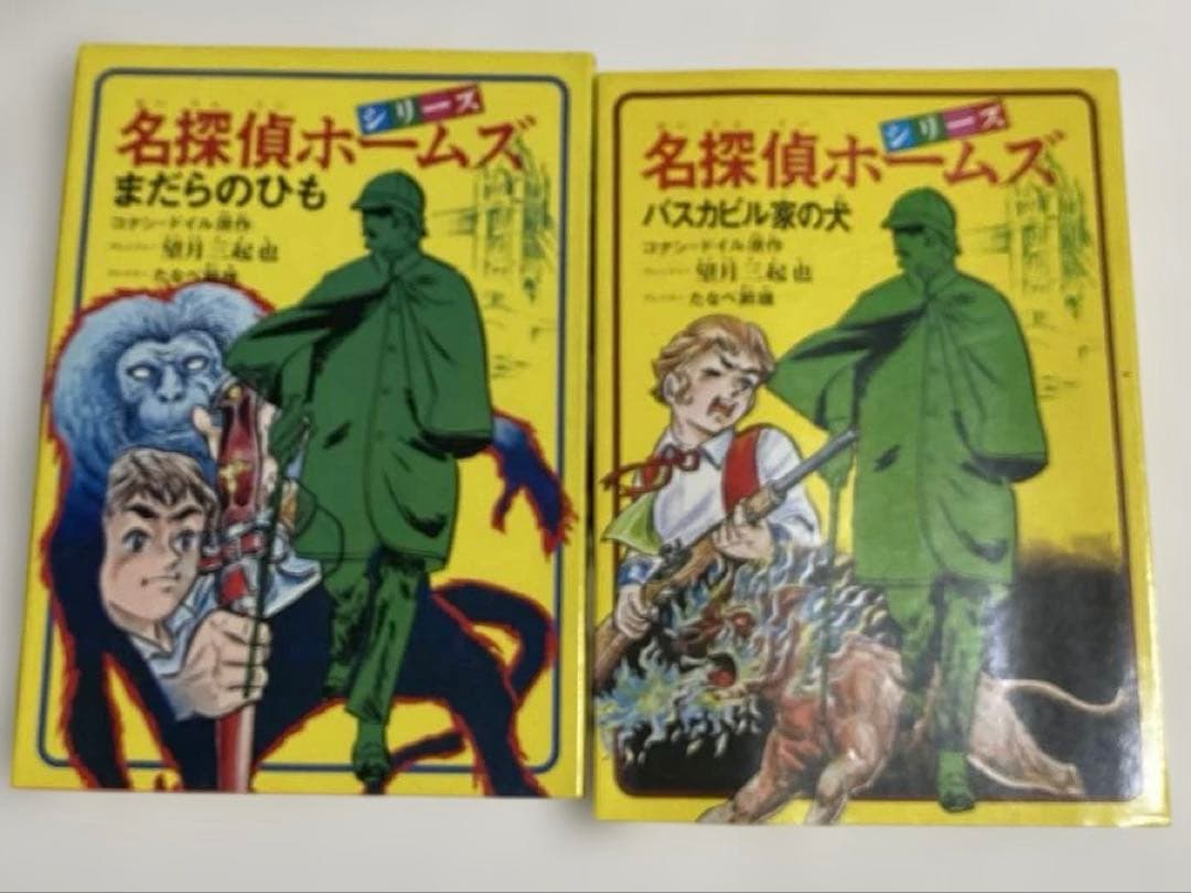 望月三起也 吸血鬼ドラキュラ、名探偵ホームズ JNコミック初版5冊