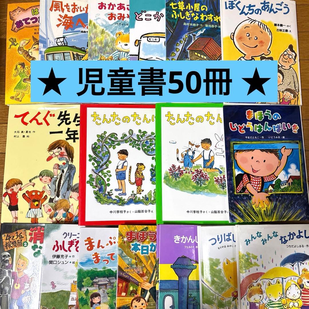 児童書　児童文学　絵本　まとめ売り　50冊セット　読書感想文　小学生　選定図書 児童書 児童文学 絵本 まとめ売り 50冊セット 読書感想文 小学生 選定