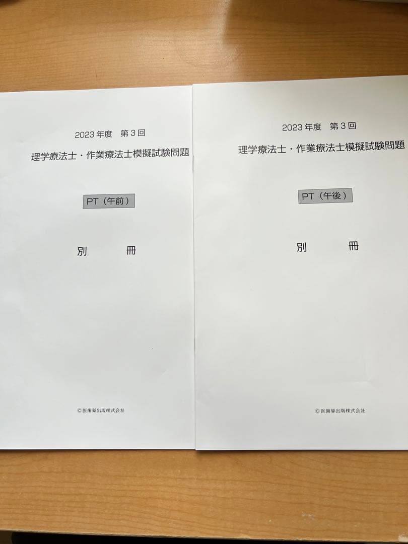 2023年度 第3回 理学療法士 医歯薬模試 - メルカリ