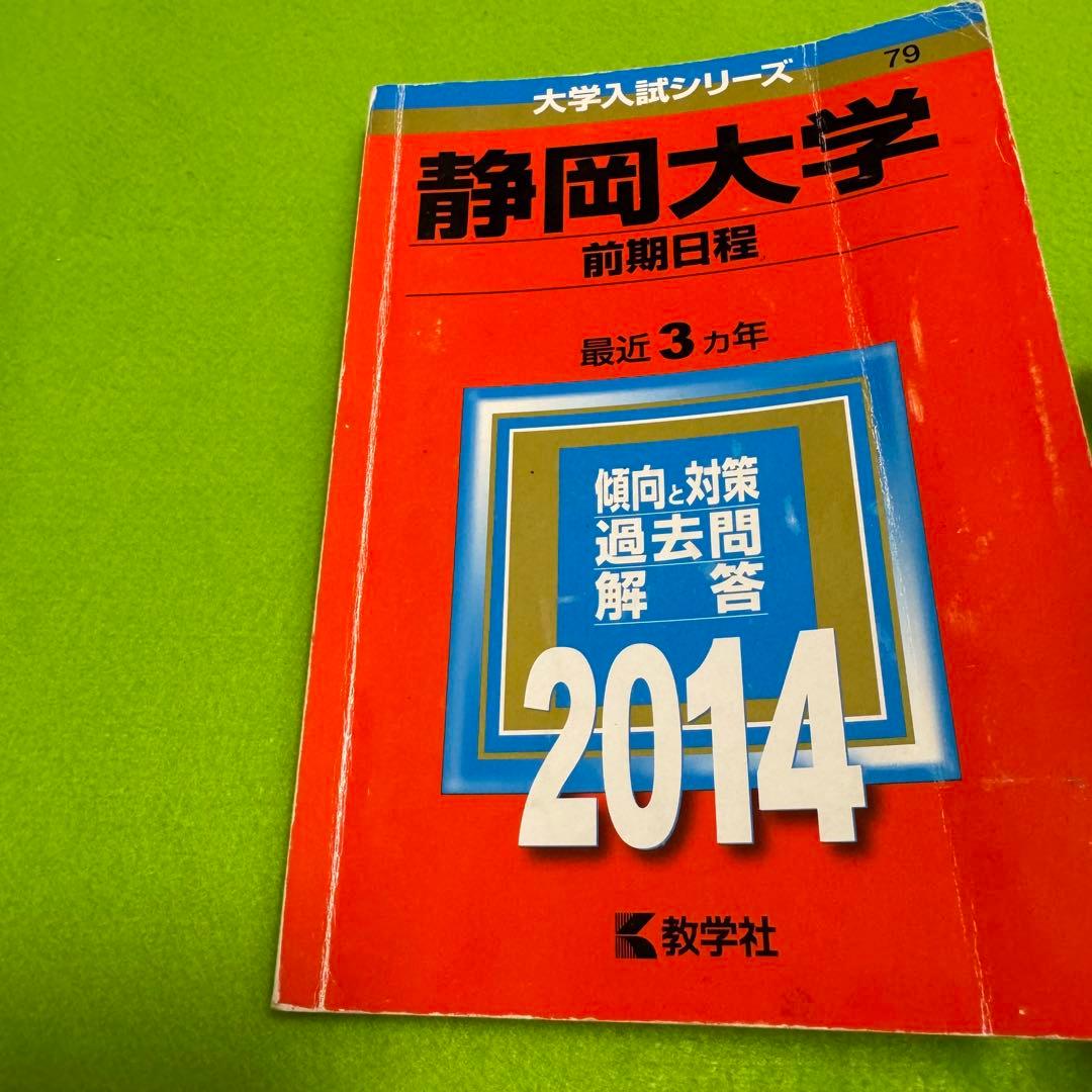 赤本 静岡大学 前期日程 1990年～2022年 32年分
