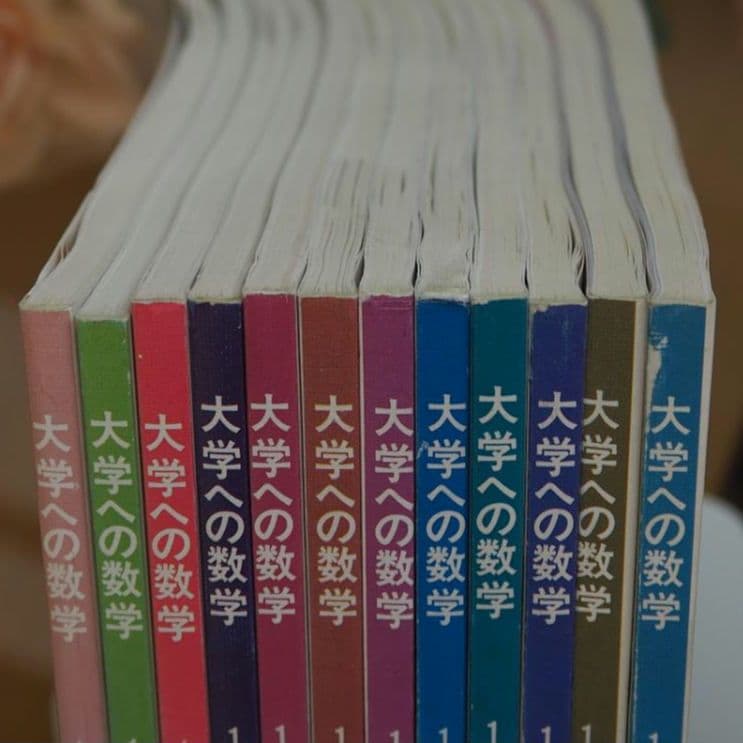 月刊・大学への数学：1997年4月～98年3月号(全12冊) [東京出版] - メルカリ