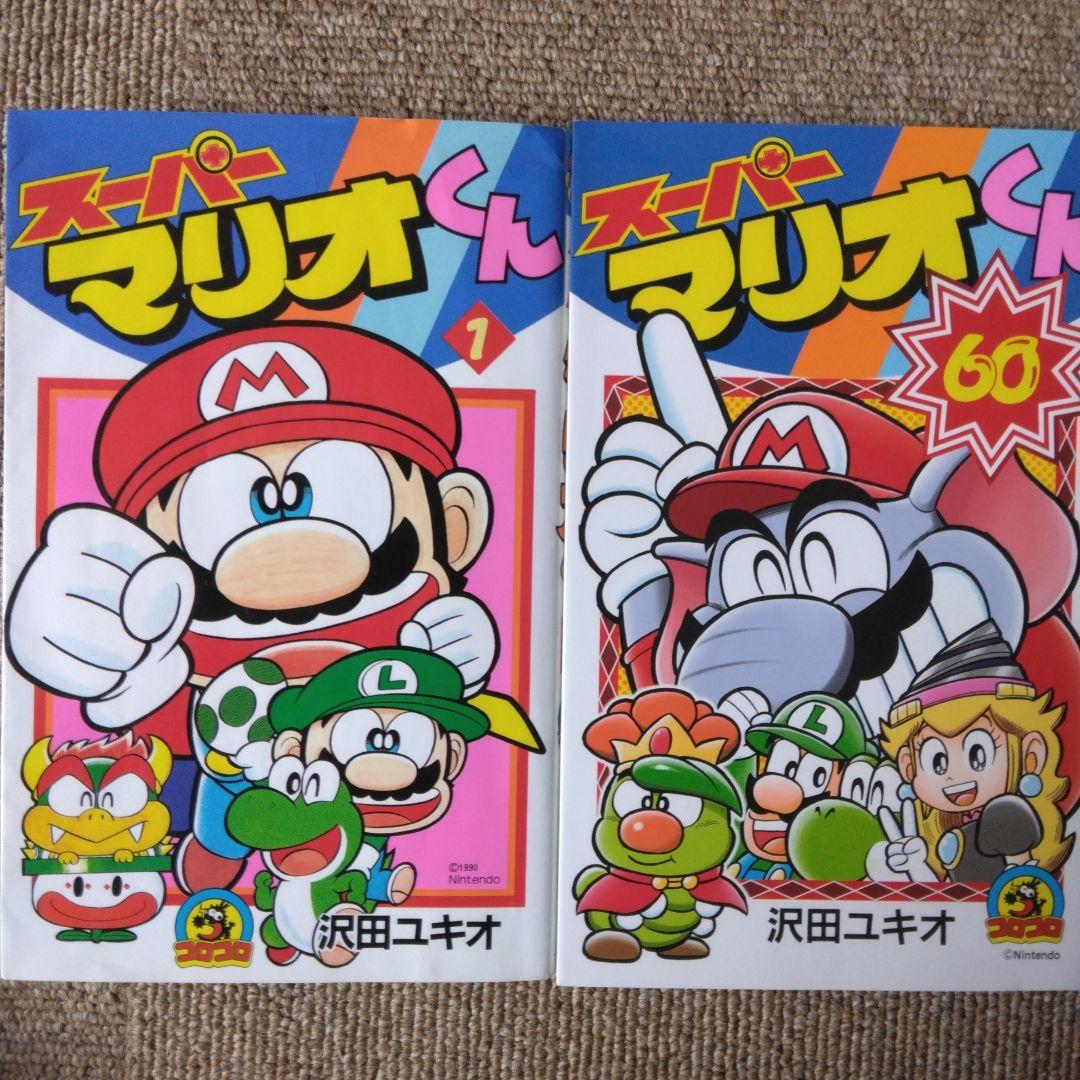 スーパーマリオくん 1～60巻 全巻セット ＋傑作選2冊付き - メルカリ