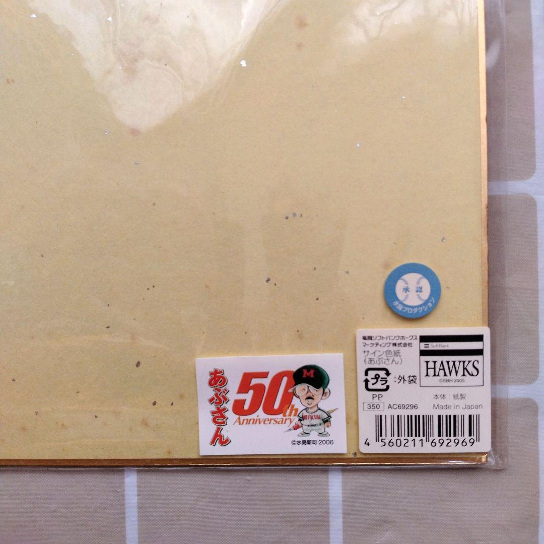 希少品】あぶさん 50th Anniversary 景浦安武 サイン色紙 - メルカリ