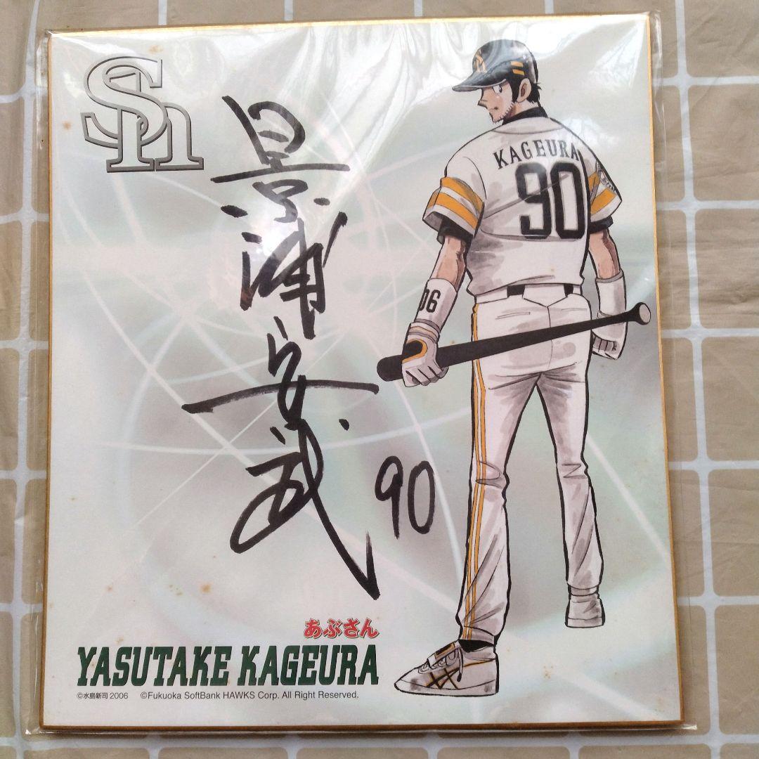 希少品】あぶさん 50th Anniversary 景浦安武 サイン色紙 - メルカリ