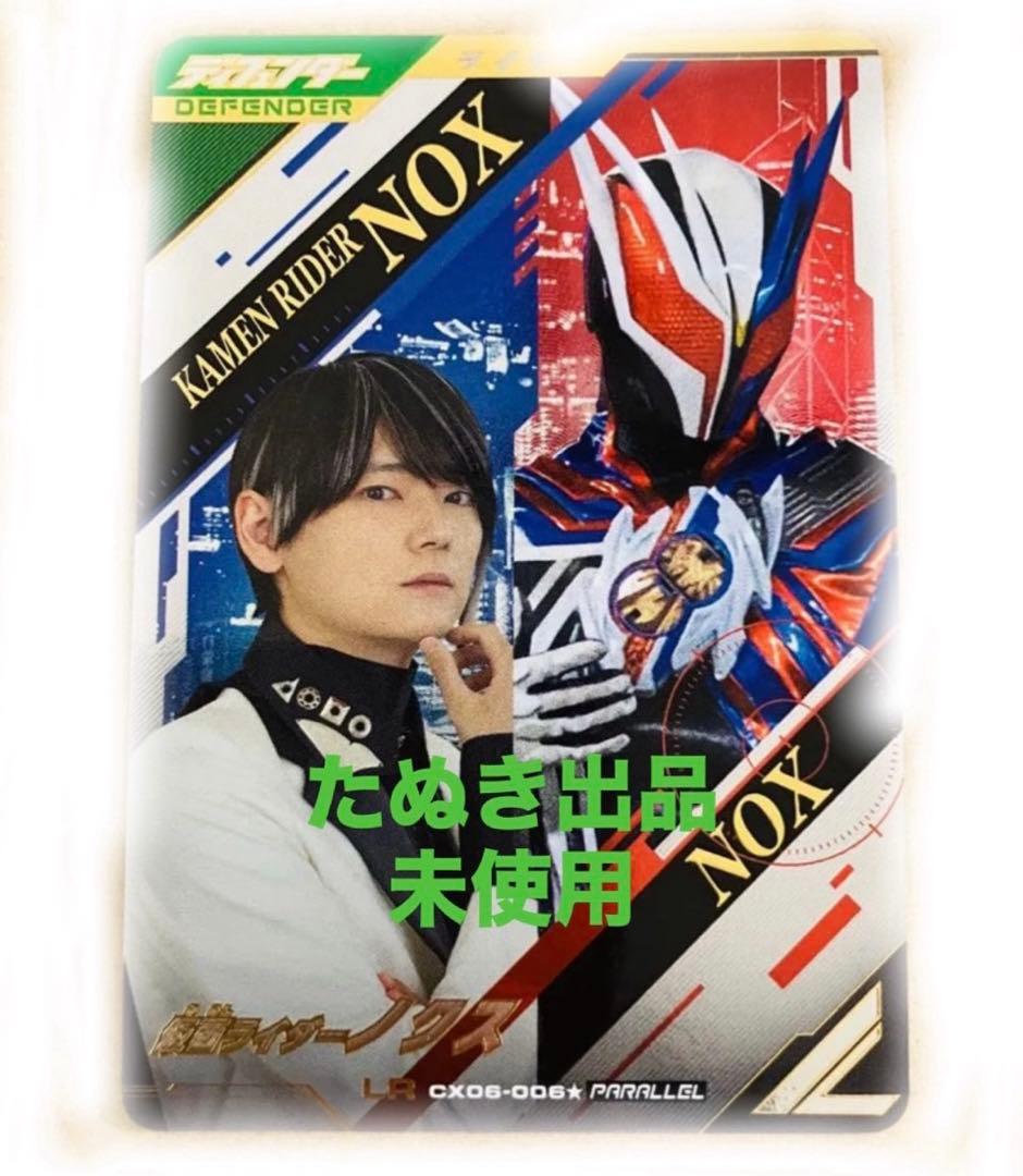 ガンバレジェンズ CX06-006☆ 仮面ライダーノクス パラレル - メルカリ