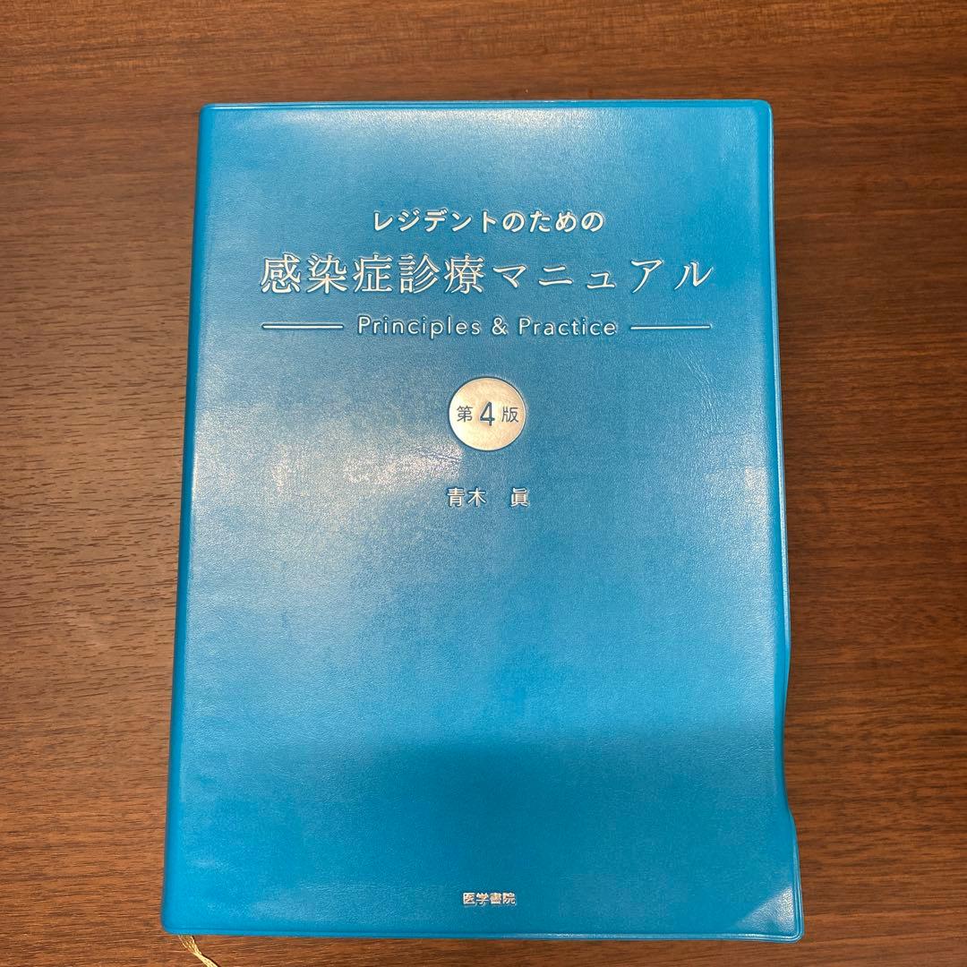 レジデントのための感染症診療マニュアル 第4版 商品詳細ページ | メディカルブックセンター