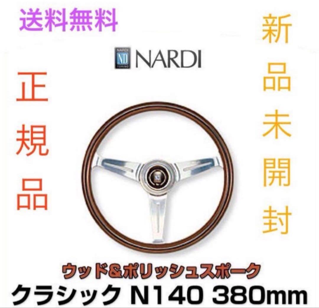 本日のみ　正規品　新品　NARDI クラシック N140 380mmステアリング 楽天市場】ステアリング NARDI クラシック ウッド＆ポリッシュスポーク
