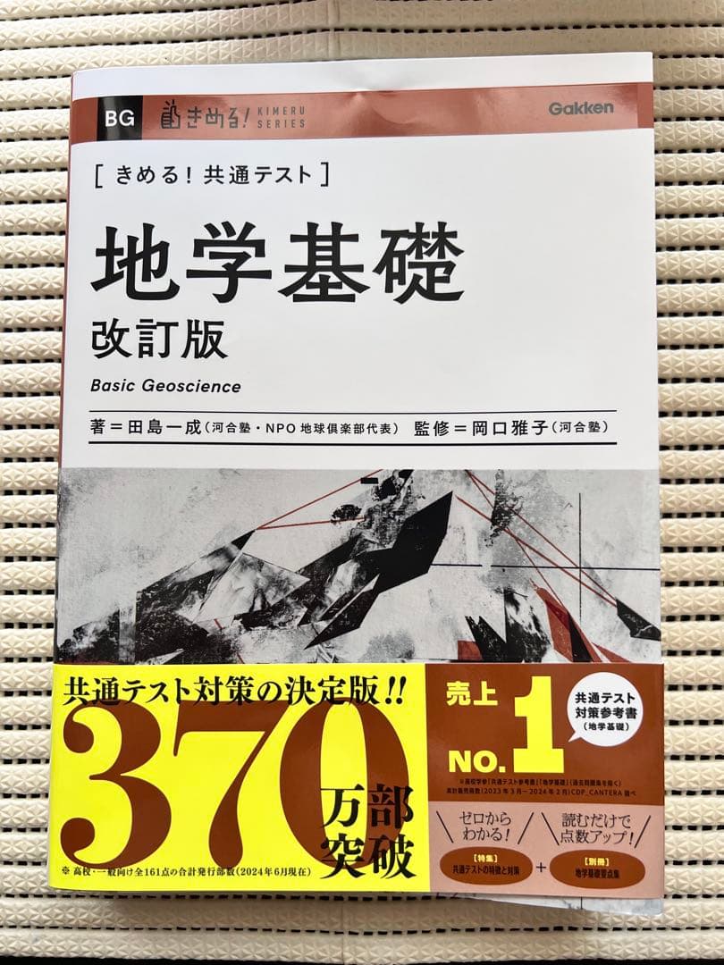 きめる！ 共通テスト] 地学基礎 改訂版(2024年7月2日 第1刷発行
