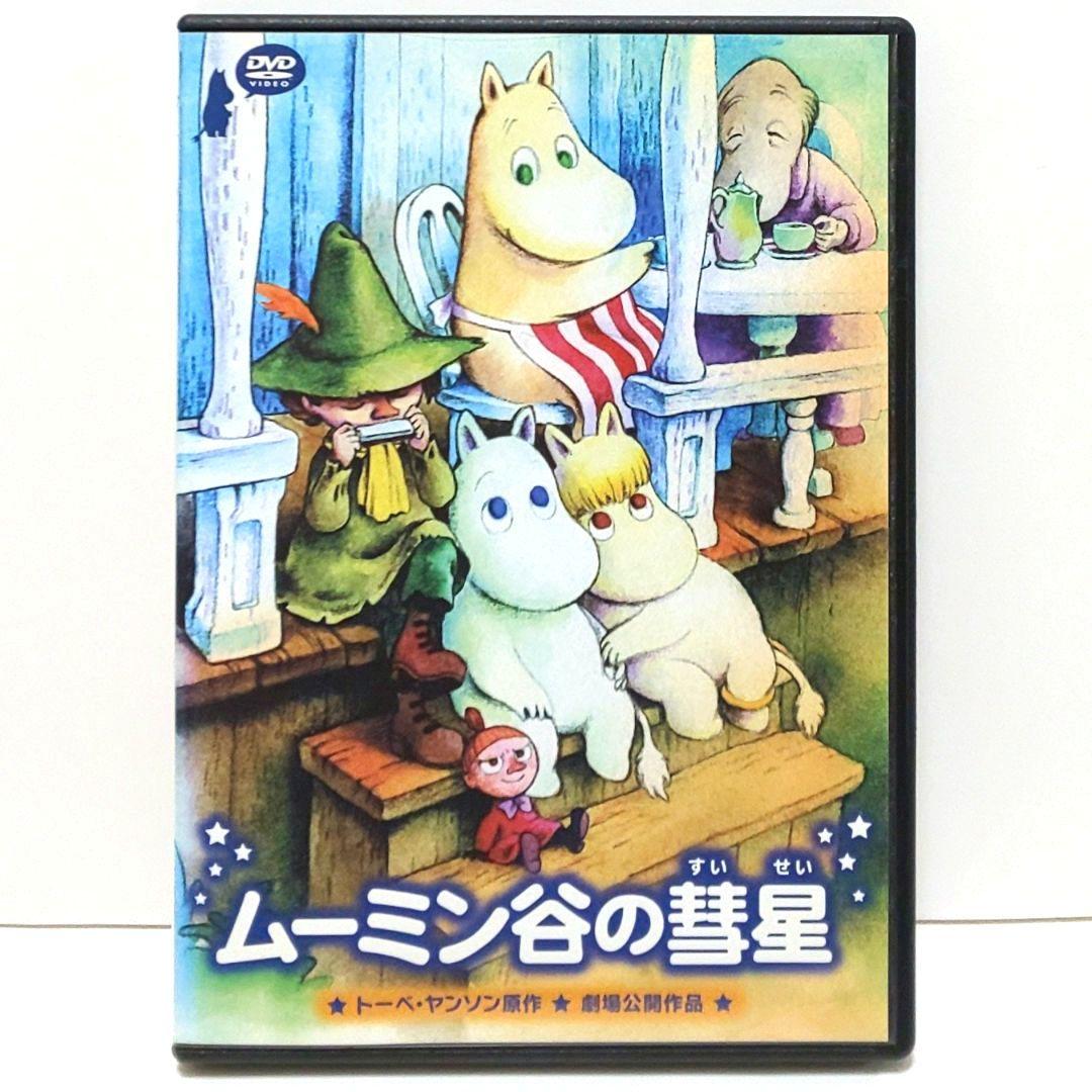 ムーミン谷の彗星 DVD 映画 劇場版 アニメ トーベ・ヤンソン ムーミン