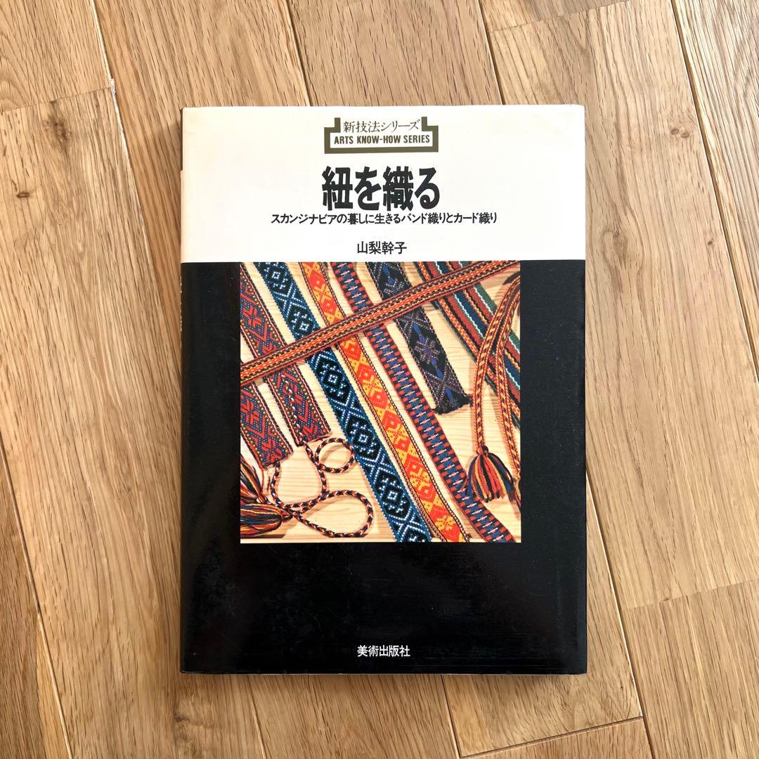紐を織る スカンジナビアの暮しに生きるバンド織りとカード織り⠀山梨