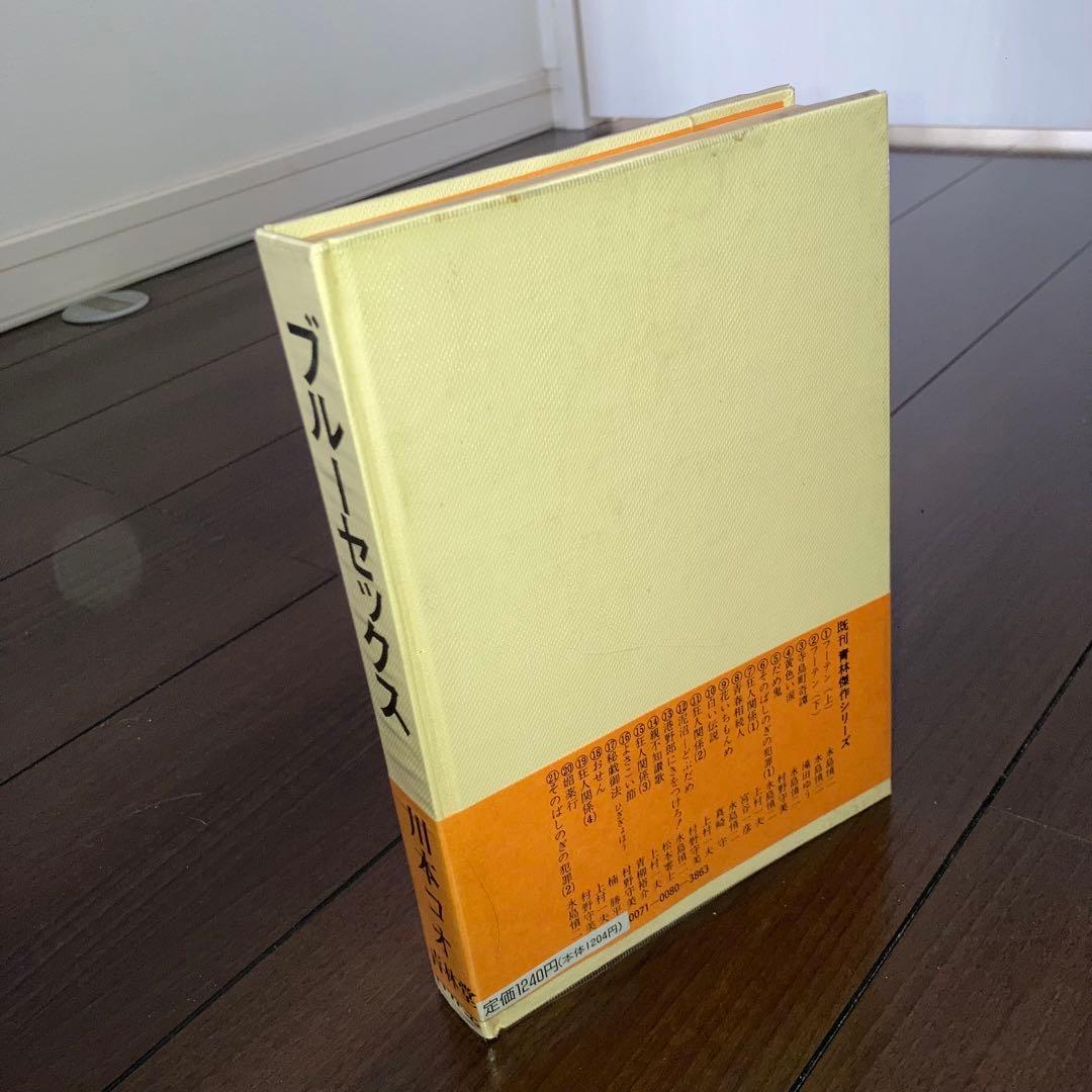 青林堂 現代漫画家自選シリーズ 川本コオ ブルーセックス ガロ レトロ