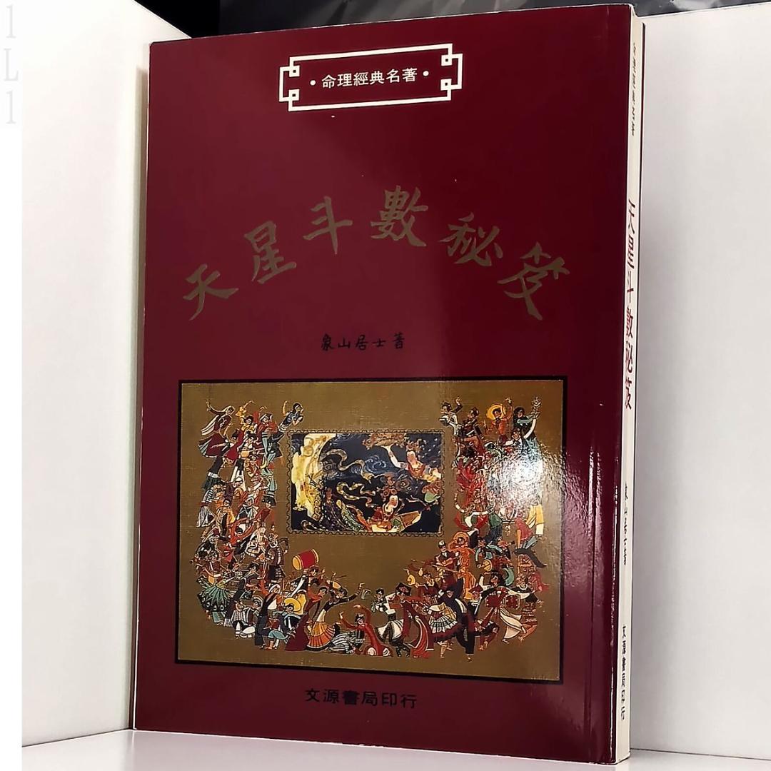 書込、背折れ、8ページ分切抜欠損あり命理経典名著 天星斗數秘笈 文源書局 中国語
