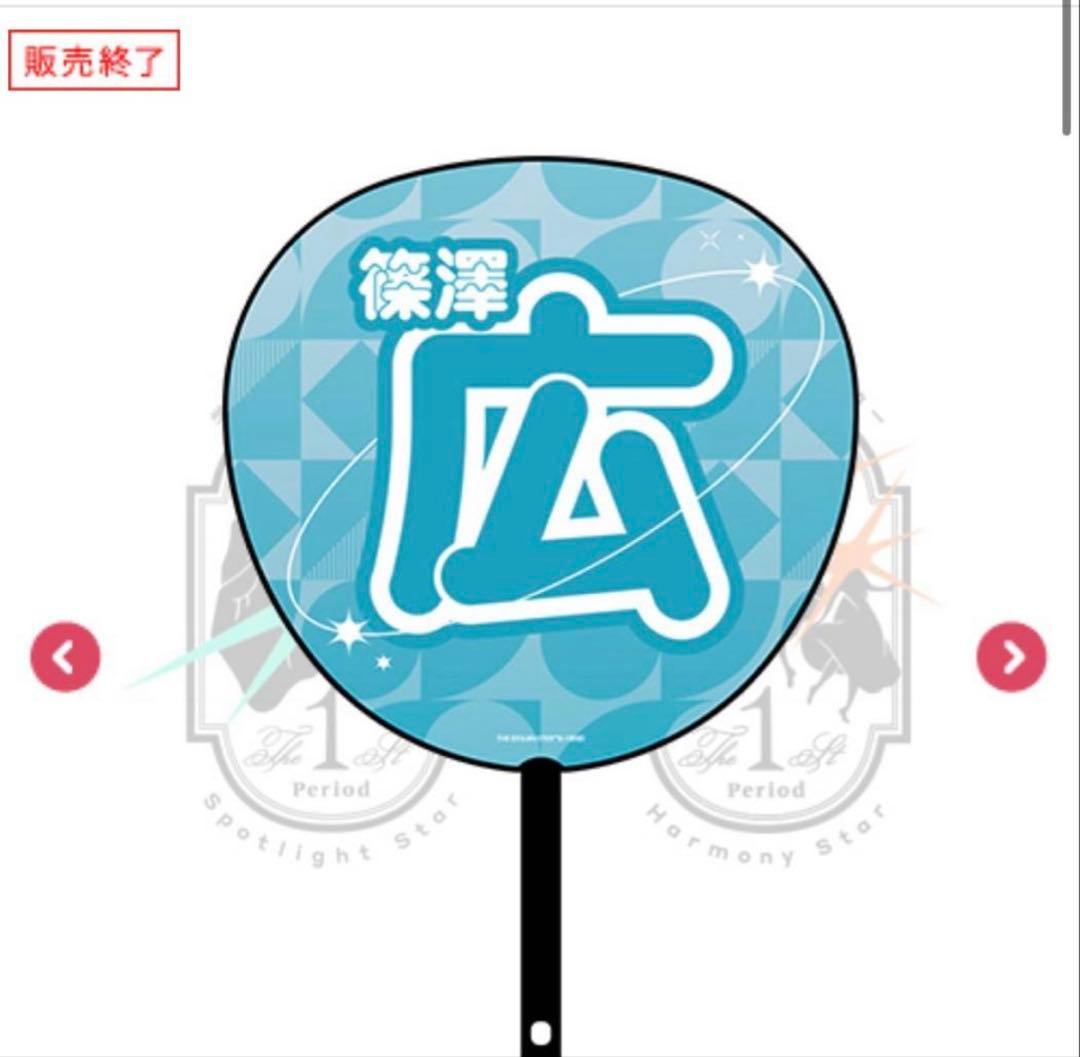 篠澤広 学園アイドルマスター The 1st Period 公式法被うちわ腕章