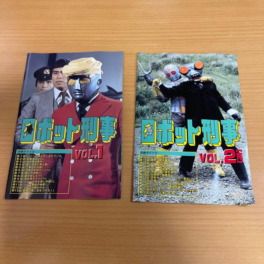 DVD ロボット刑事 VOL.1、2 2本セット