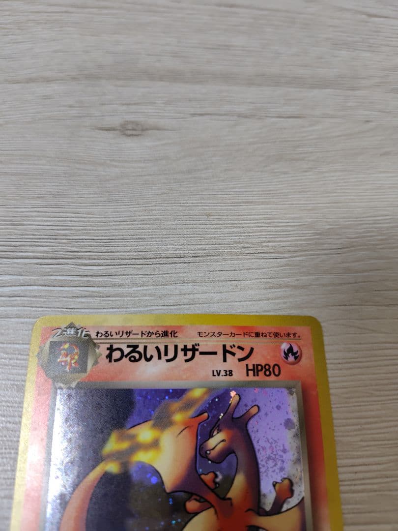 わるいリザードン 【旧裏】【キラホロ】 第4弾拡張パック ロケット団