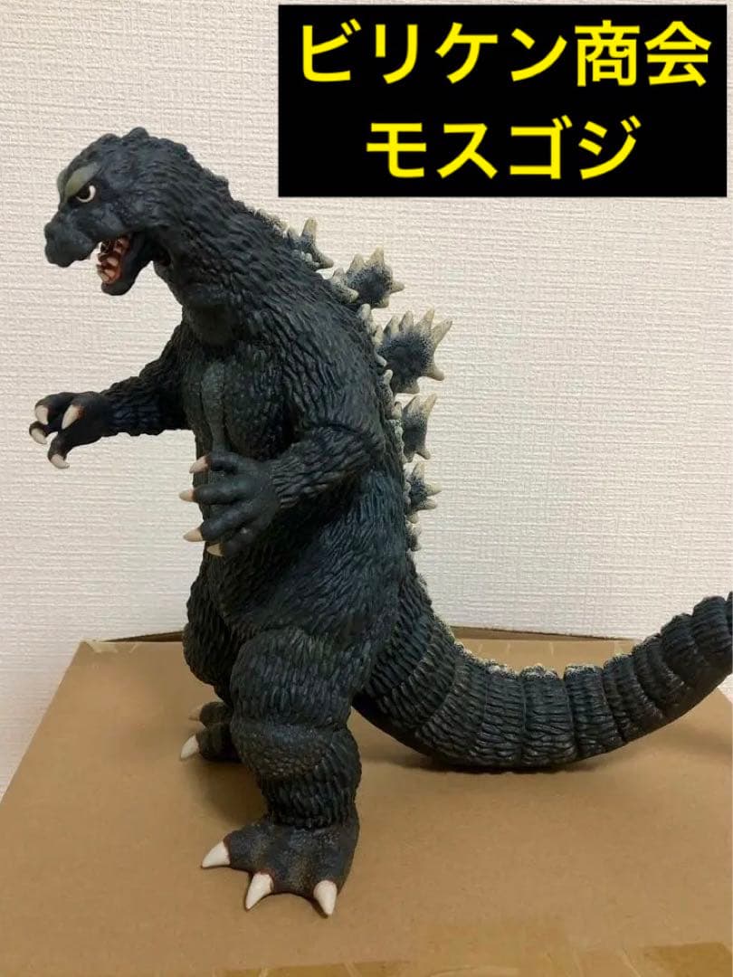 ビリケン商会 モスゴジ ソフビキット完成品 ゴジラ 1964 - メルカリ