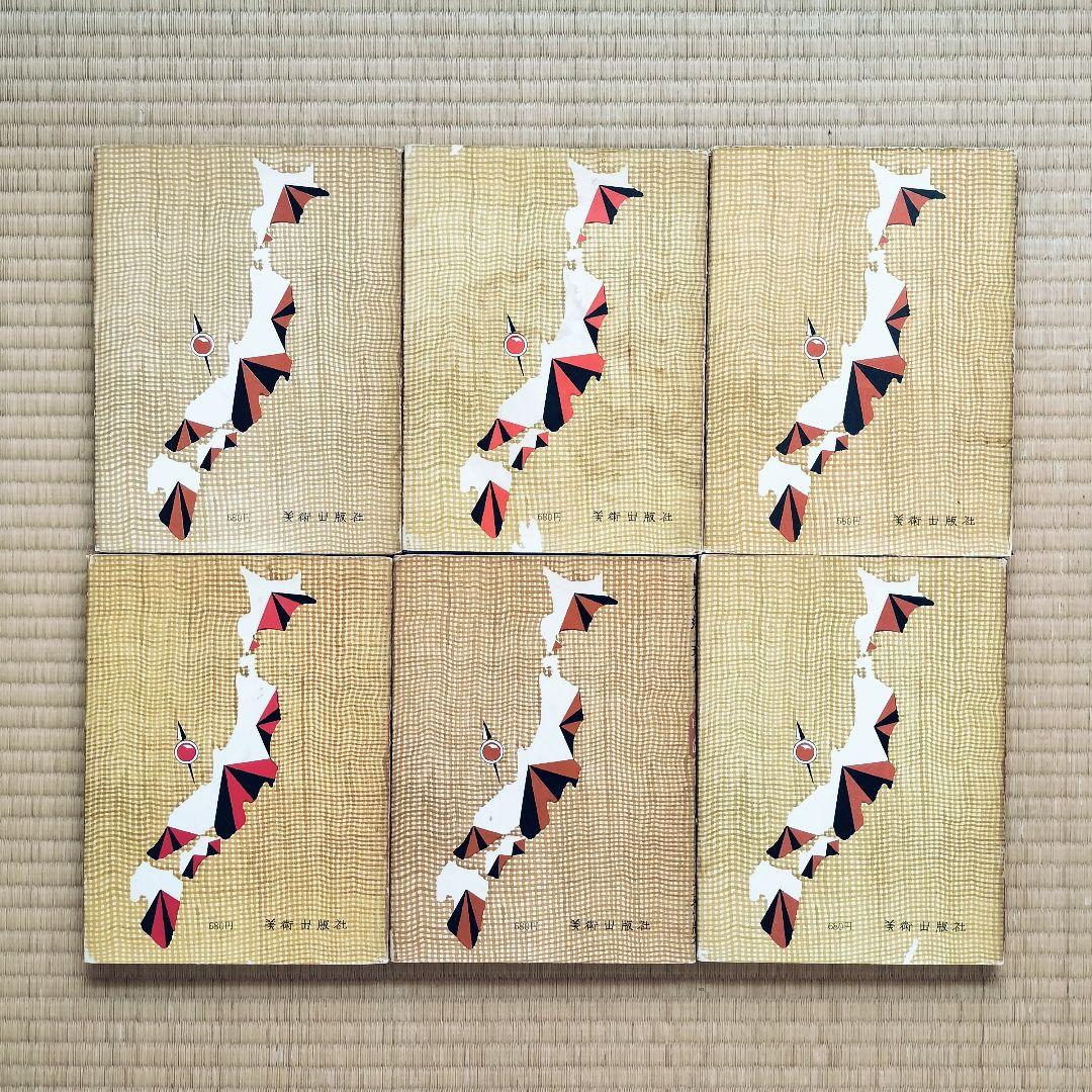 極希少❤️日本の郷土玩具　全6巻揃　美術出版社　全巻初版
