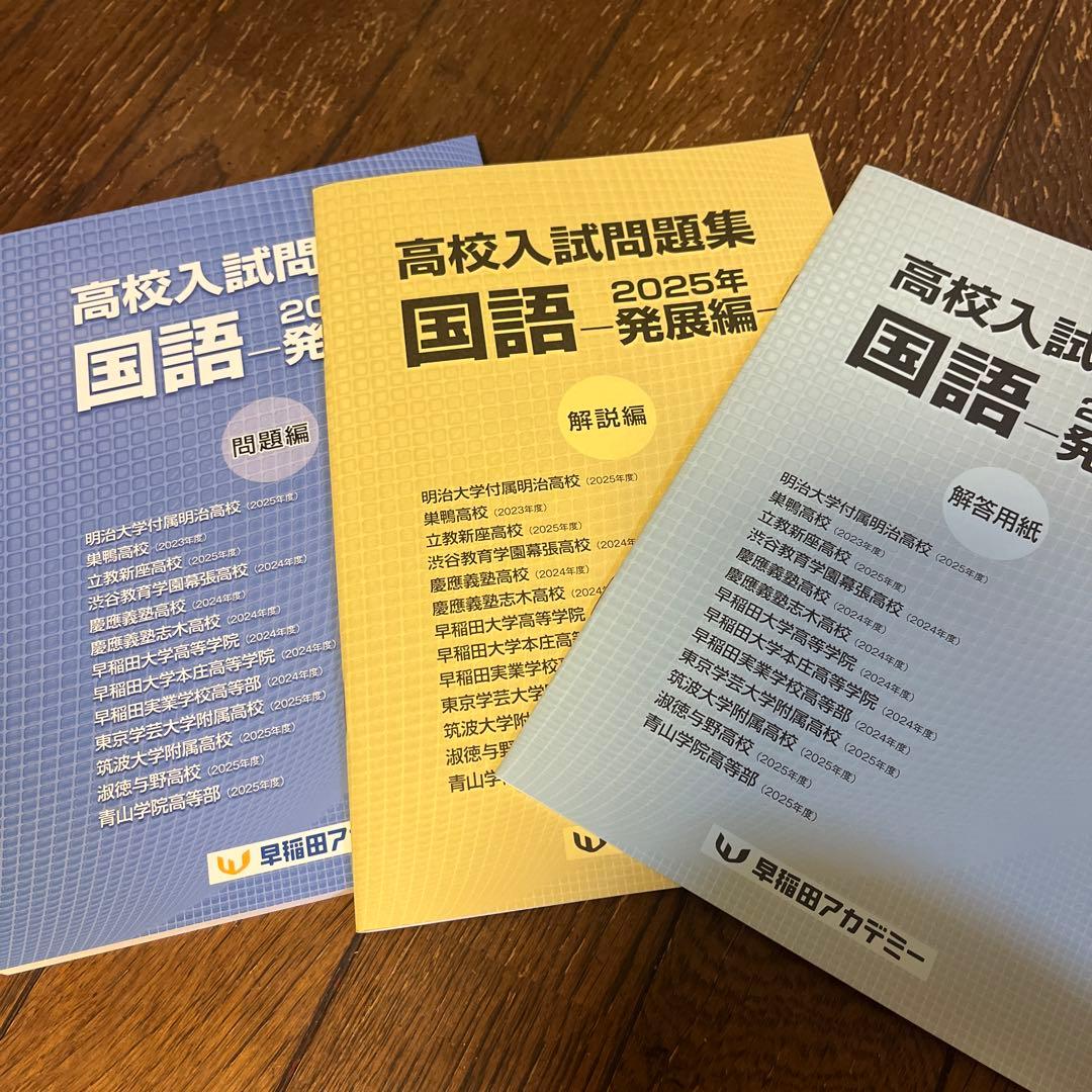 高校入試問題集 国語 2025年発展編 他3冊 早稲田アカデミー - メルカリ