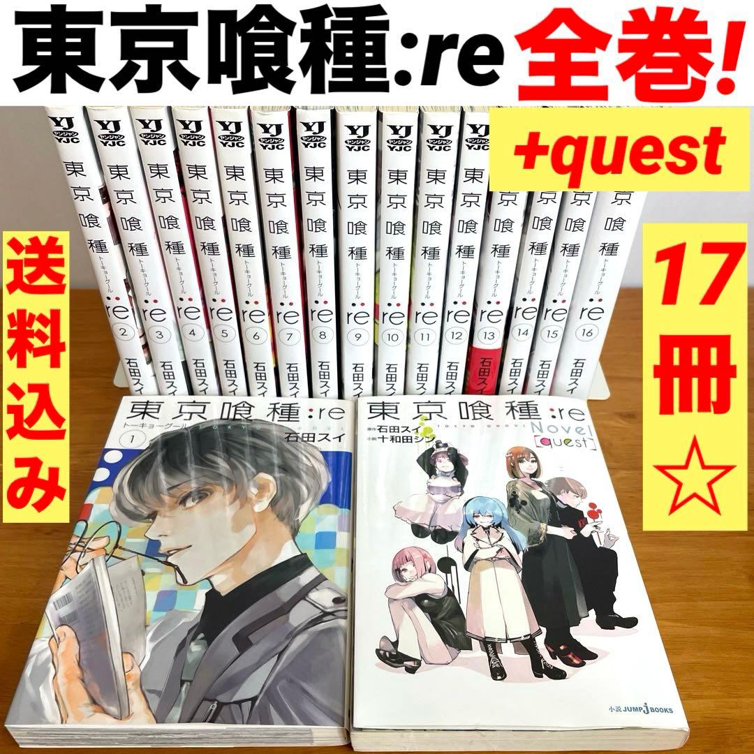 東京喰種re 全巻 ＋quest 計17冊セットあり トーキョーグール 漫画