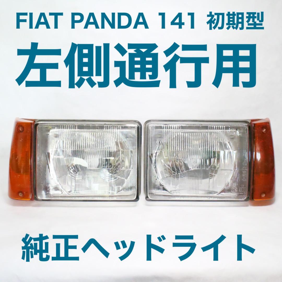 FIAT フィアットパンダ 純正 141 左側通行用 ヘッドライト左右セット