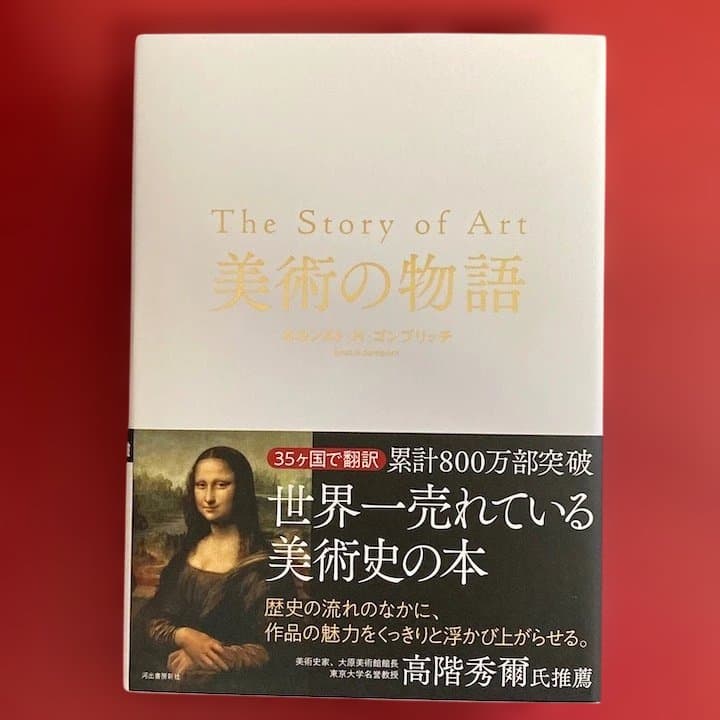 美術の物語 The Story of Art / エルンスト・H・ゴンブリッチ - メルカリ