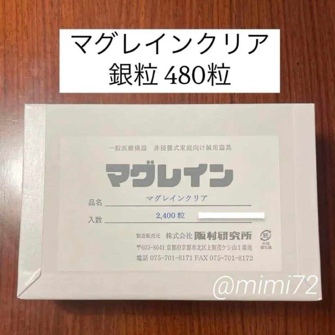 【新品未使用】マグレインクリア 銀粒480粒 マグレイン クリア 銀色粒 240粒 （透明シール） 阪村研究所 日本製