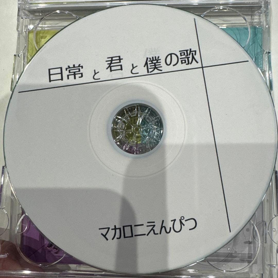 マカロニえんぴつ 日常と君と僕の歌　廃盤 Amazon.co.jp: マカロニえんぴつ CD 日常と君と僕の歌 : おもちゃ