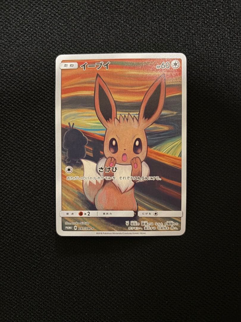 ムンク展×イーブイ&コダック&モクロー プロモカード 3種 ポケカ - メルカリ