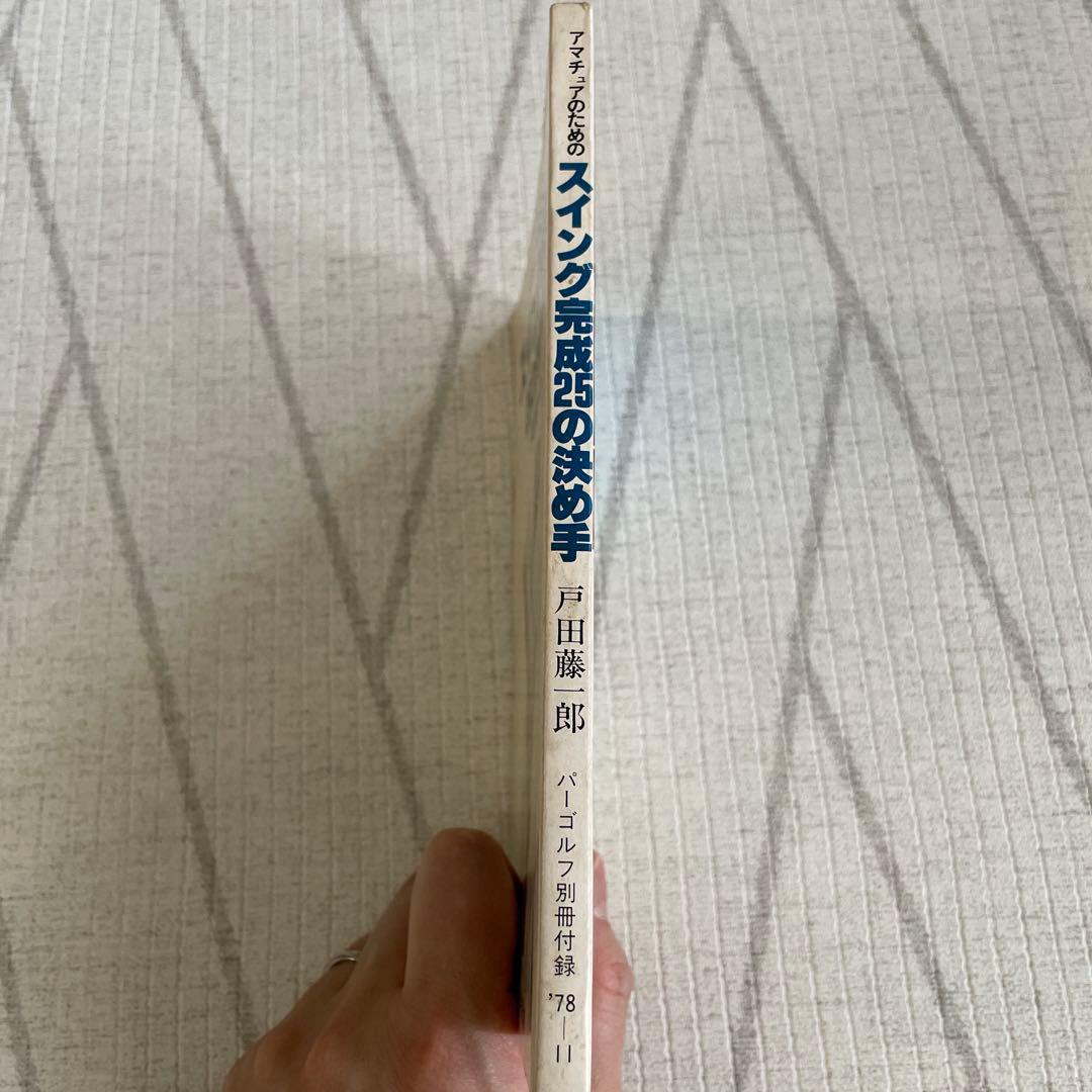 アマチュアのためのスイング完成25の決め手 戸田藤一郎 - メルカリ