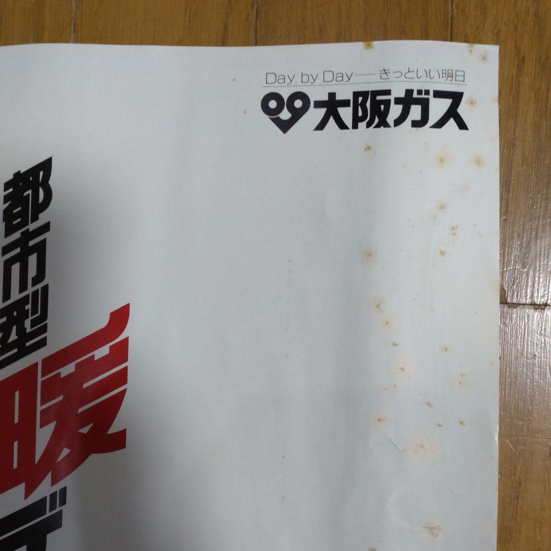 田原俊彦 ポスター非売品 大阪ガスファンヒーターCM起用 1988年昭和